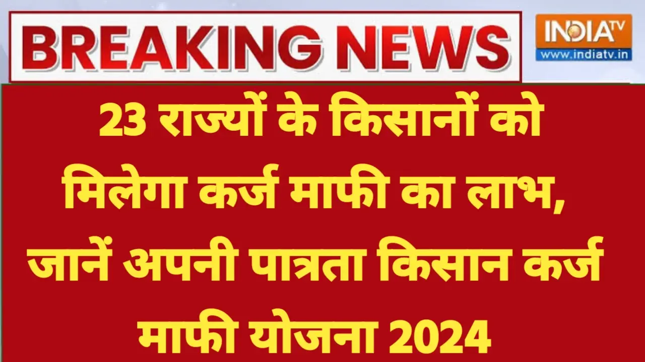 Kisan Karj Mafi Yojana 2024